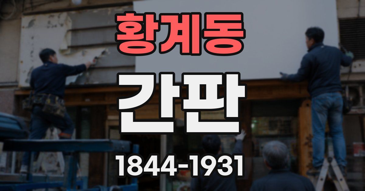 황계동 간판