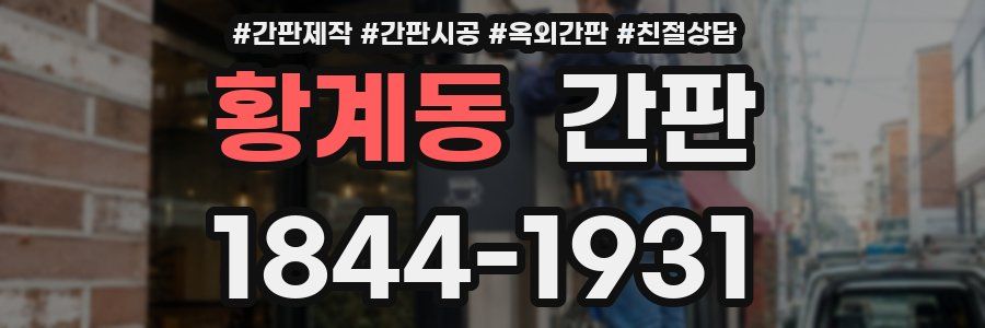 황계동 간판