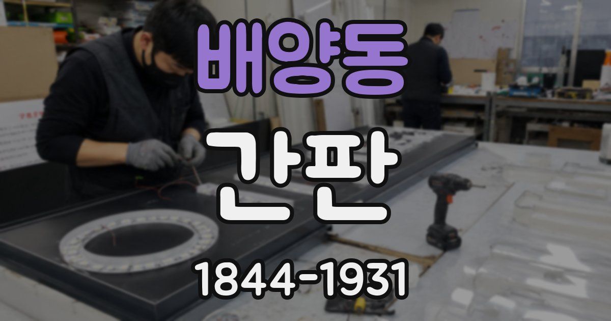배양동 간판