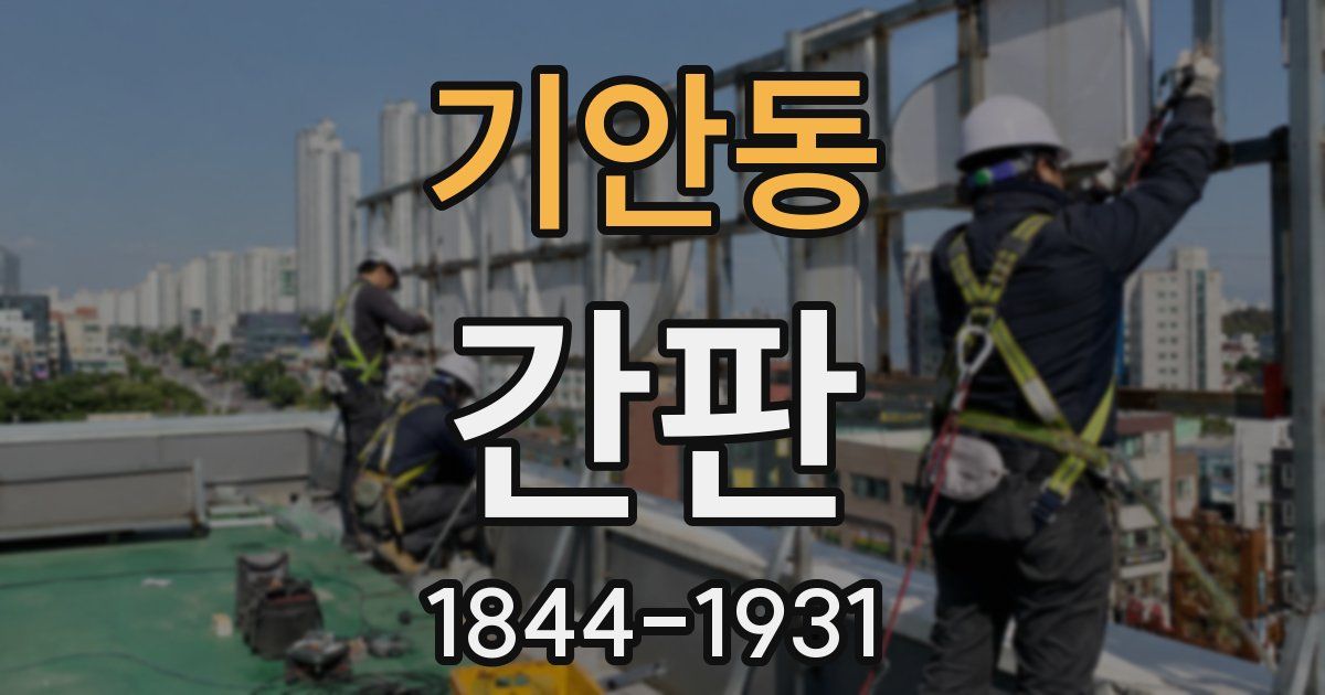 기안동 간판