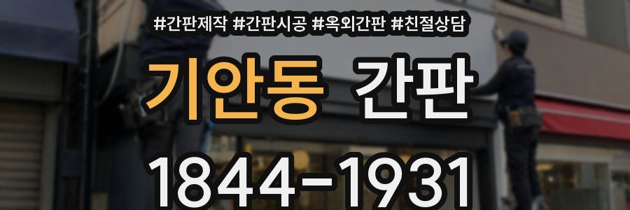 기안동 간판