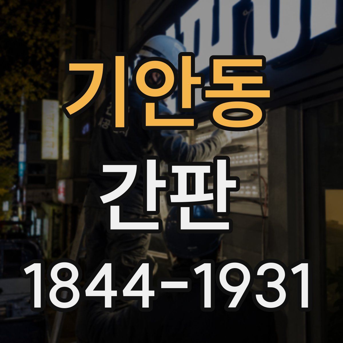 기안동 간판