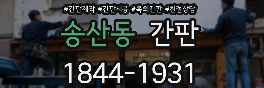 송산동 간판