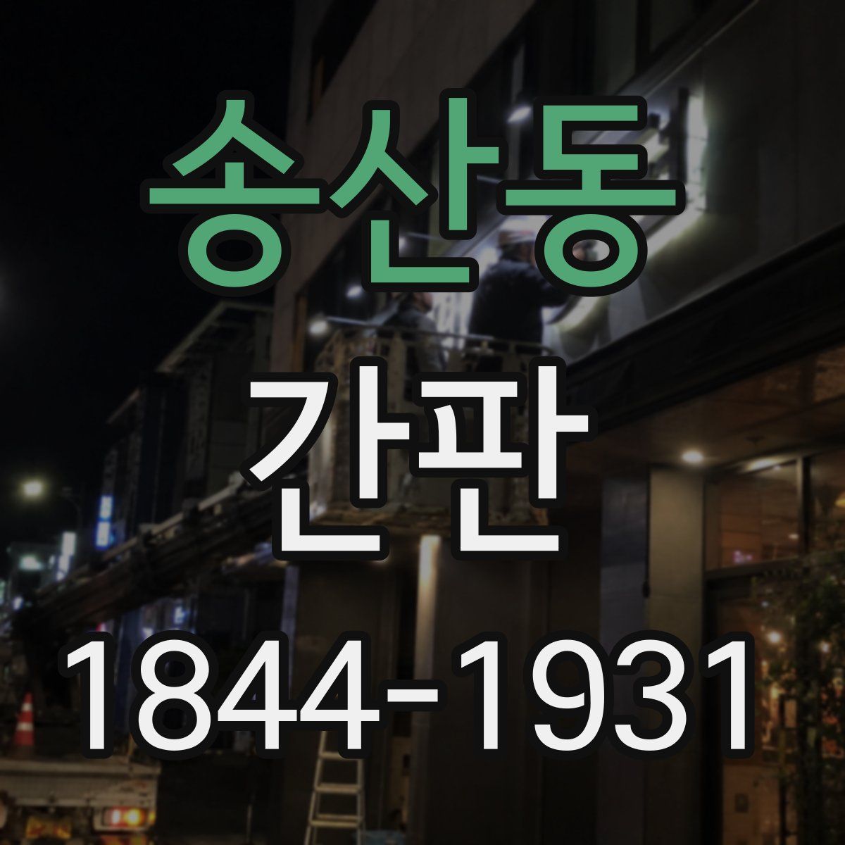 송산동 간판