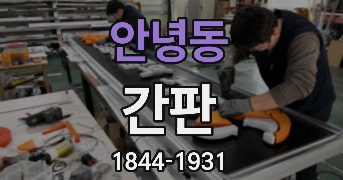 안녕동 간판