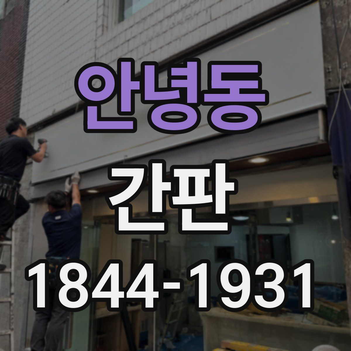 안녕동 간판