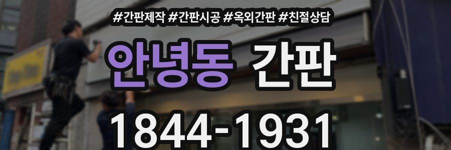 안녕동 간판