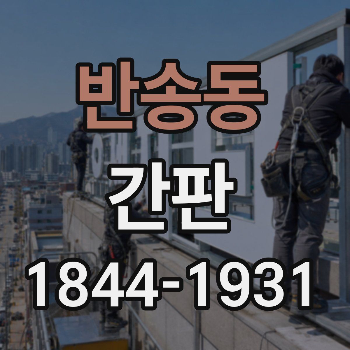 반송동 간판