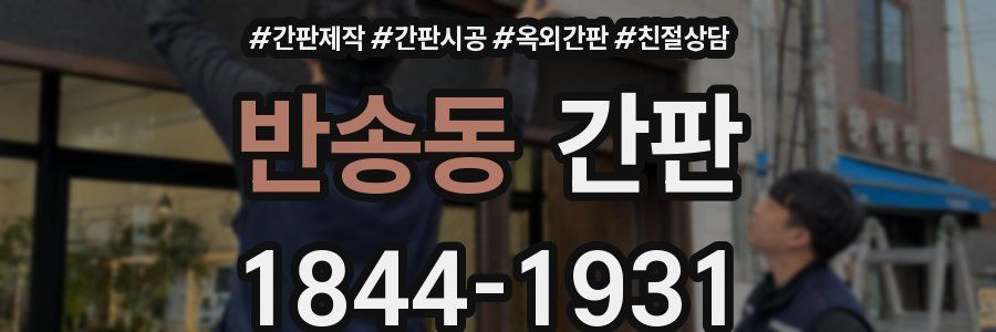 반송동 간판