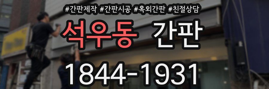 석우동 간판