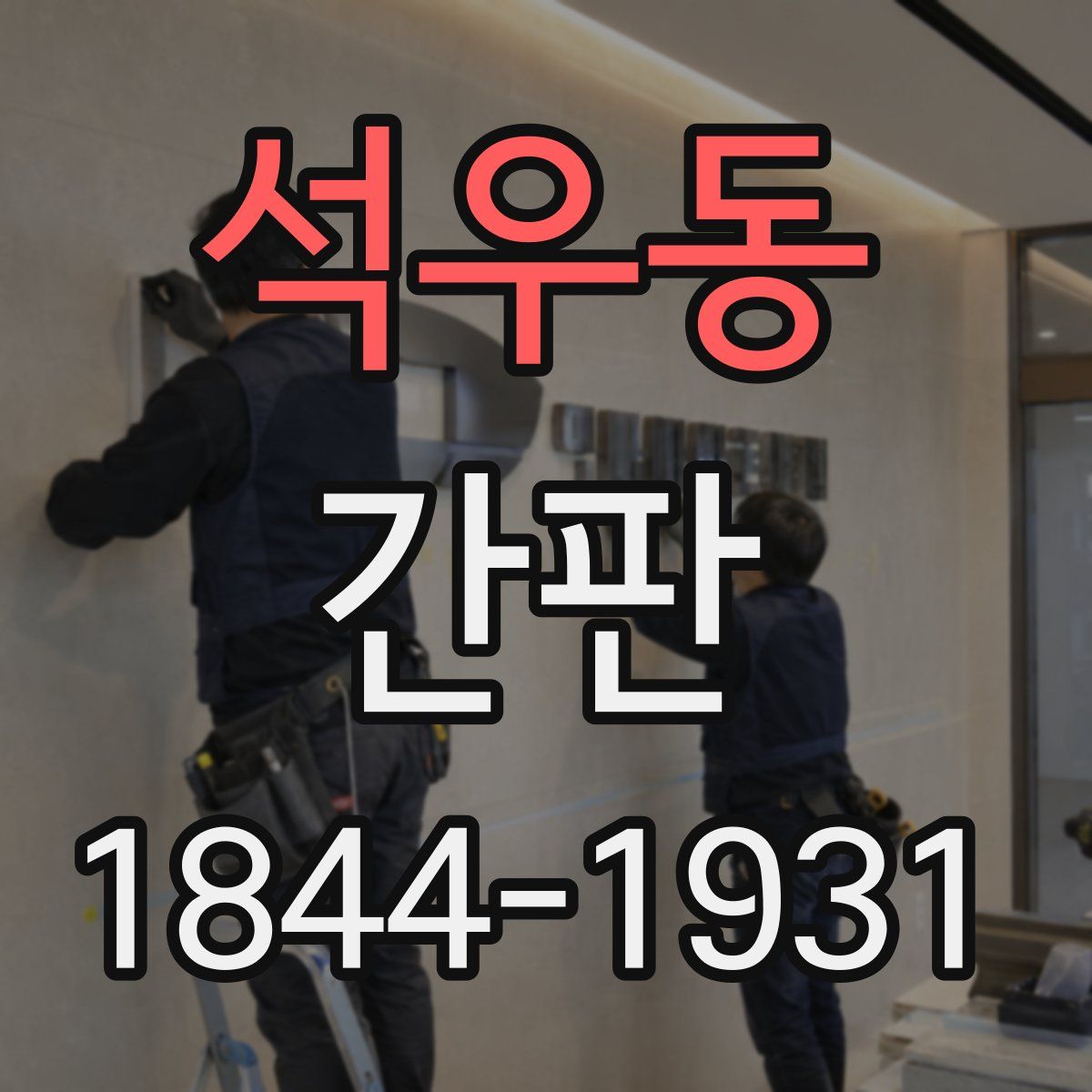 석우동 간판