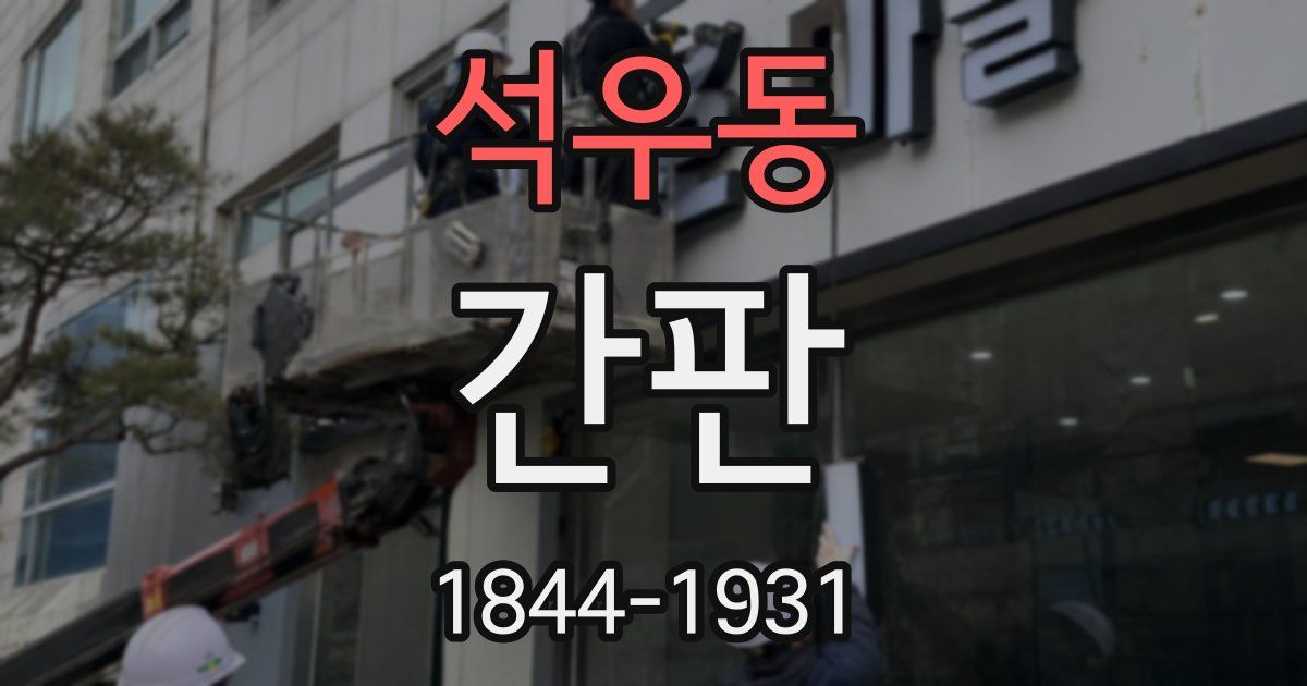 석우동 간판