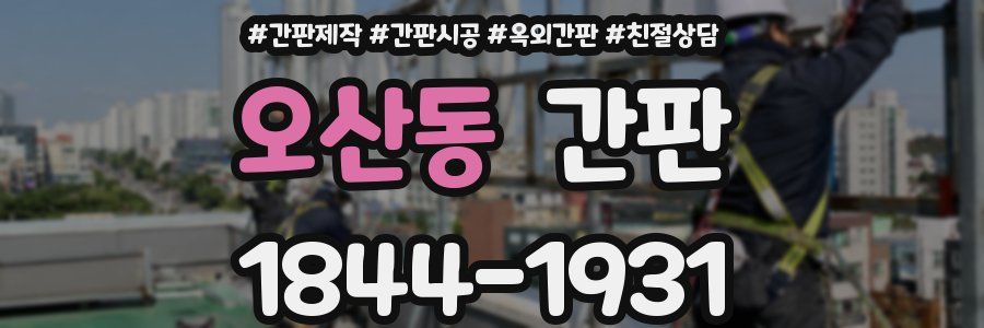 오산동 간판