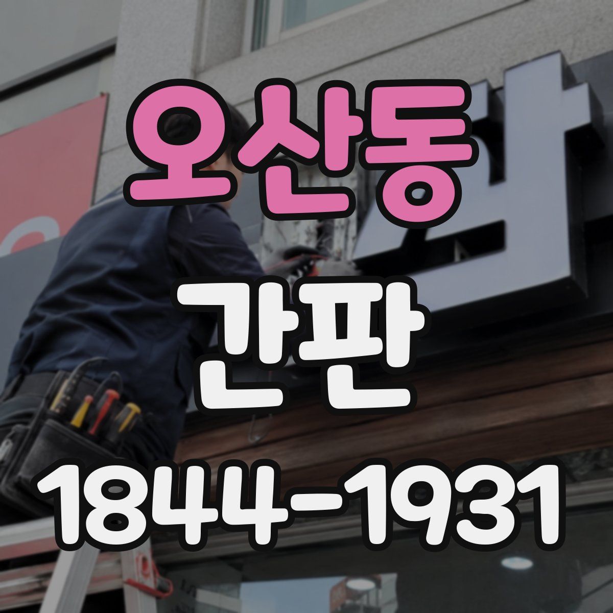 오산동 간판