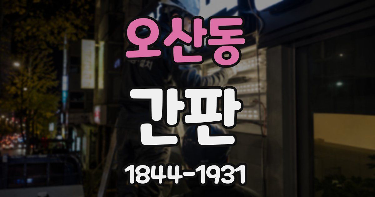 오산동 간판
