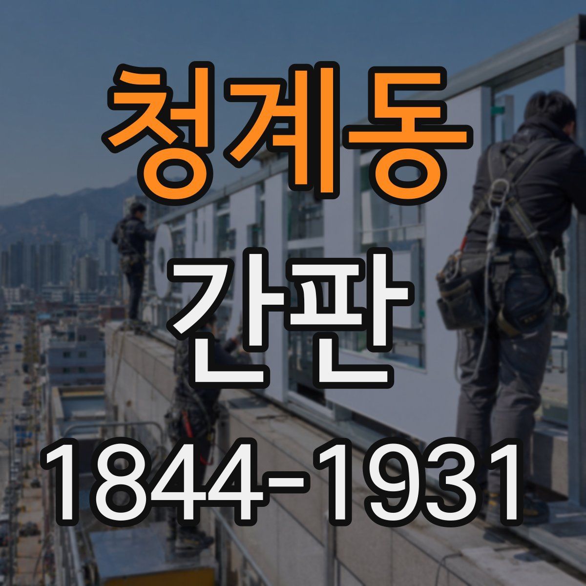 청계동 간판