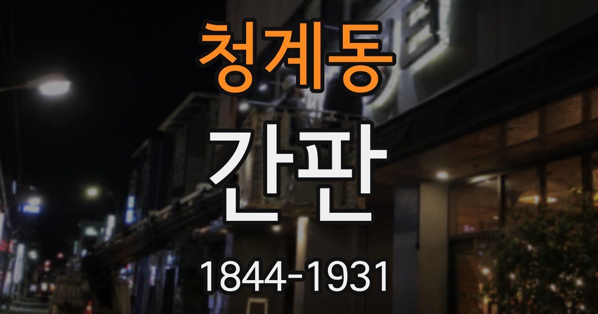 청계동 간판