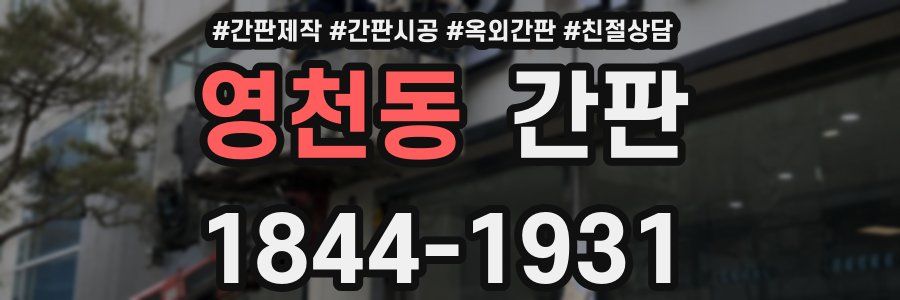 영천동 간판