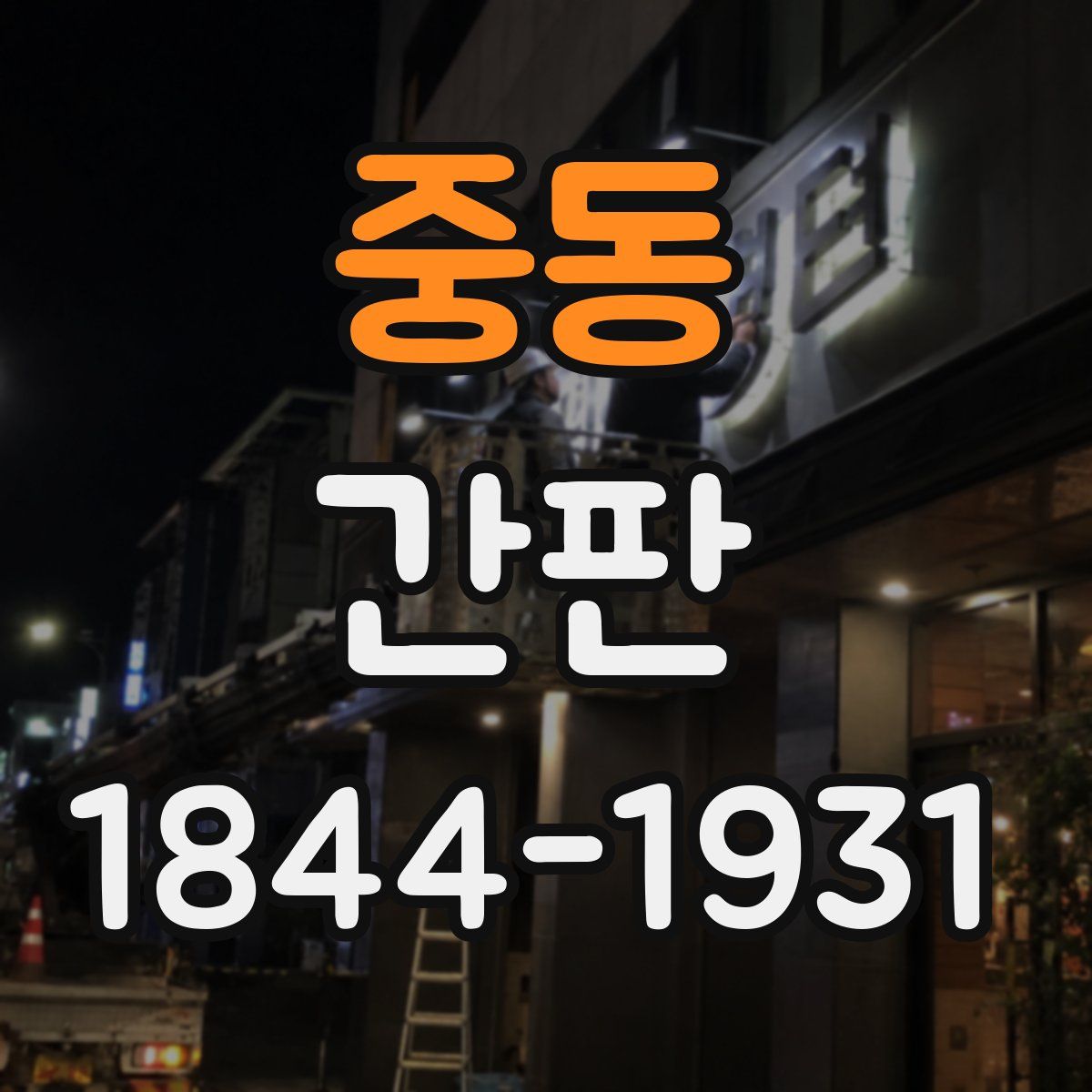 중동 간판
