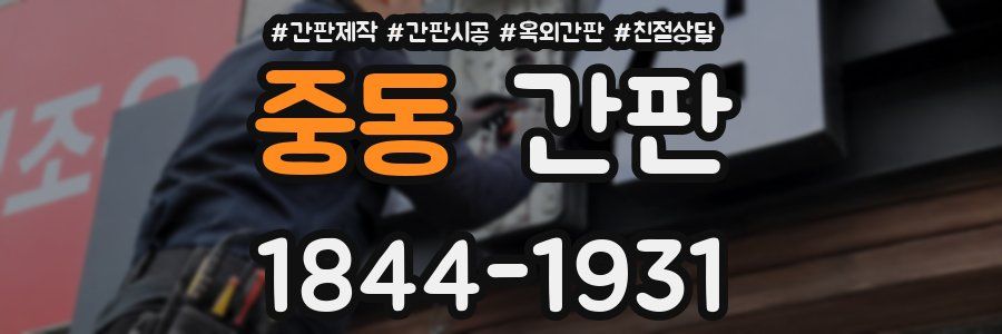 중동 간판