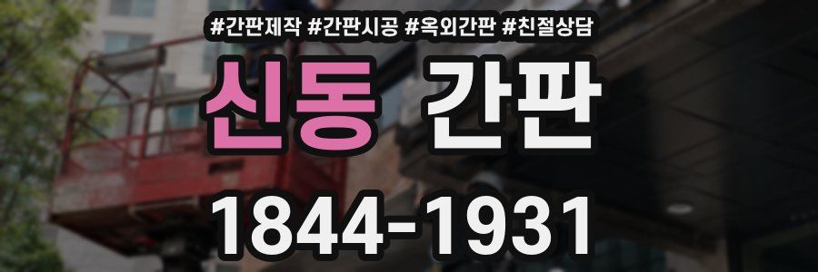 신동 간판
