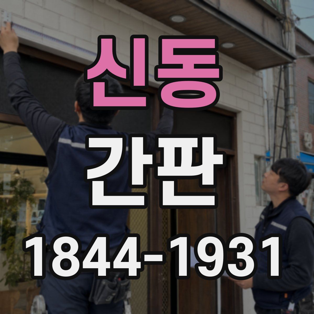 신동 간판
