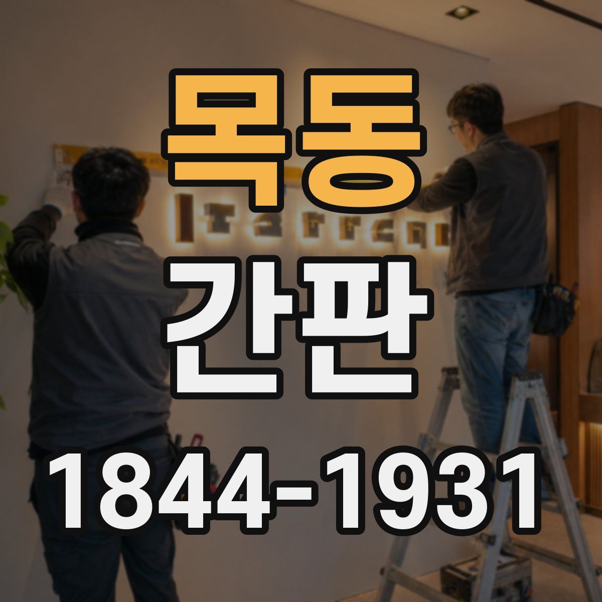 목동 간판