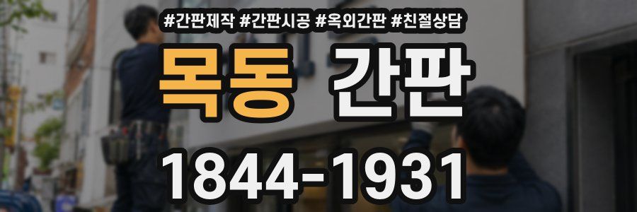 목동 간판