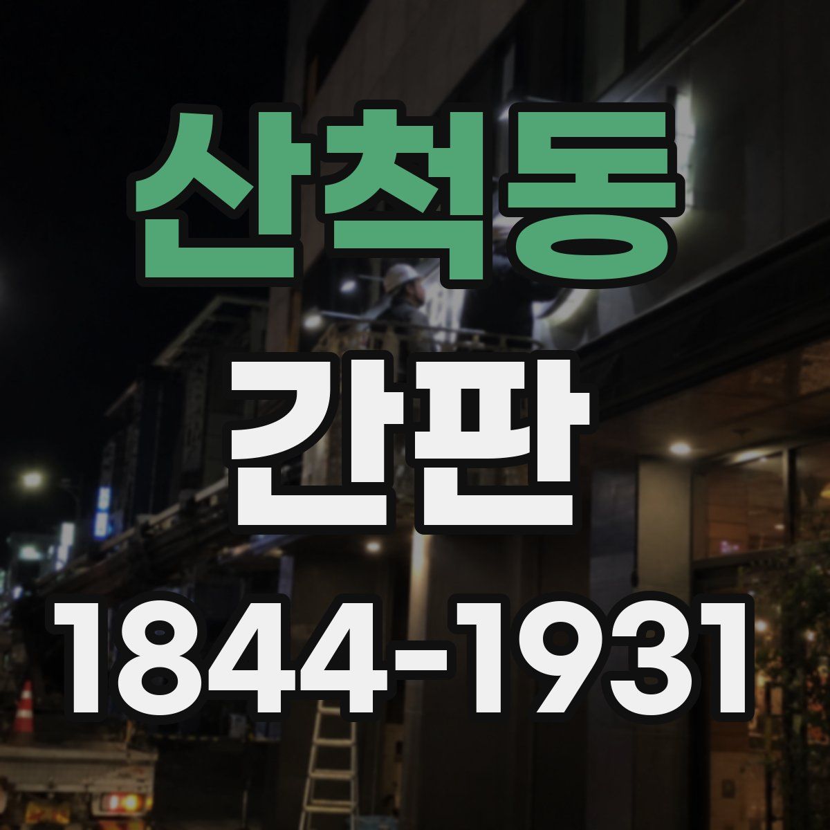 산척동 간판