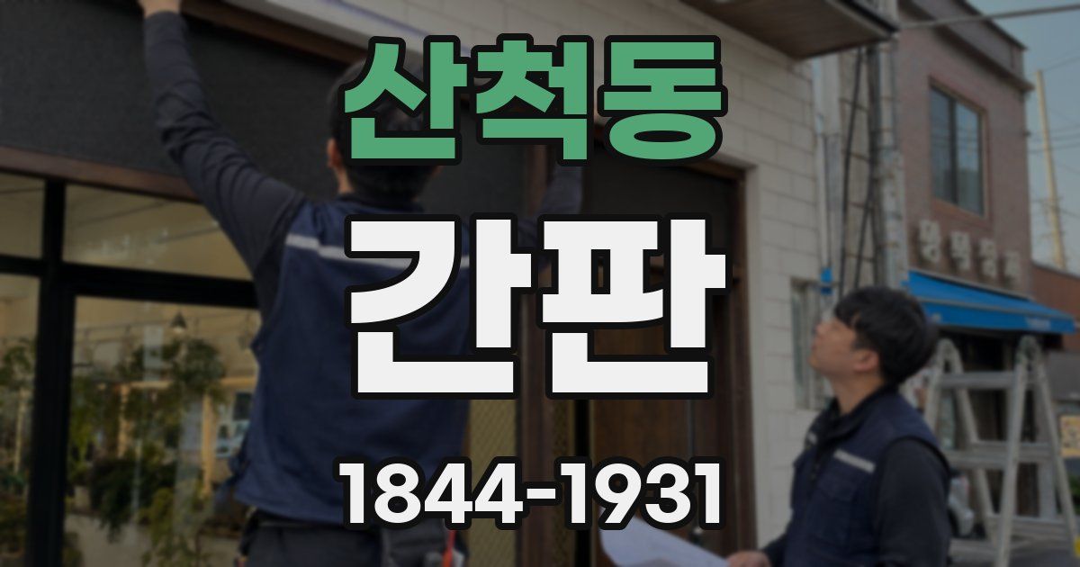 산척동 간판
