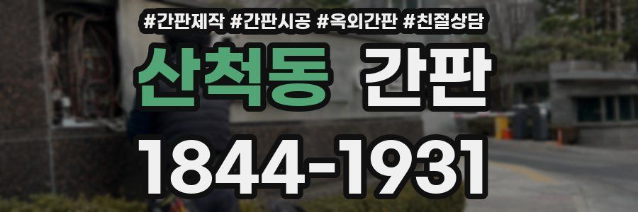 산척동 간판