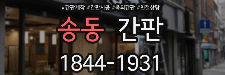 송동 간판