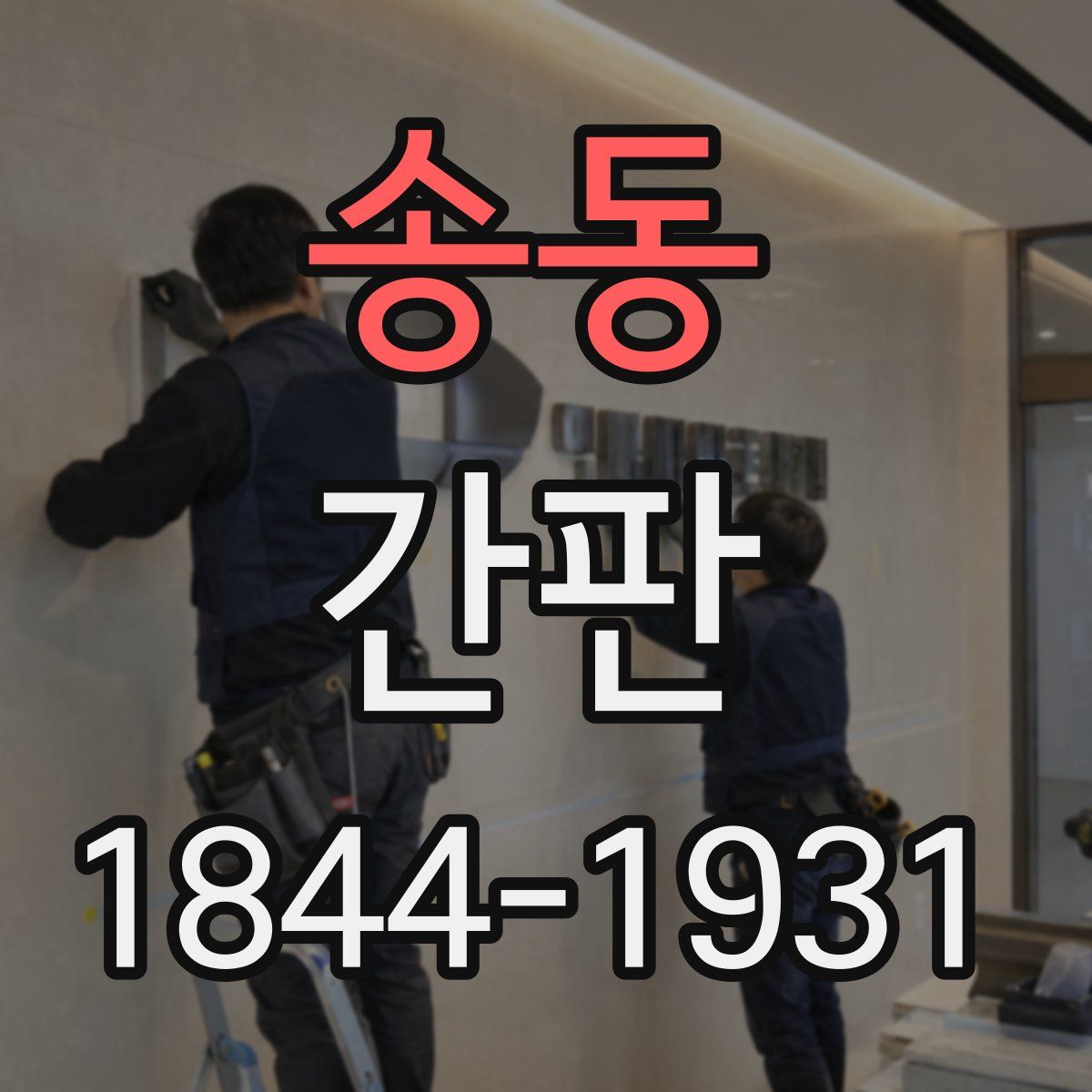 송동 간판