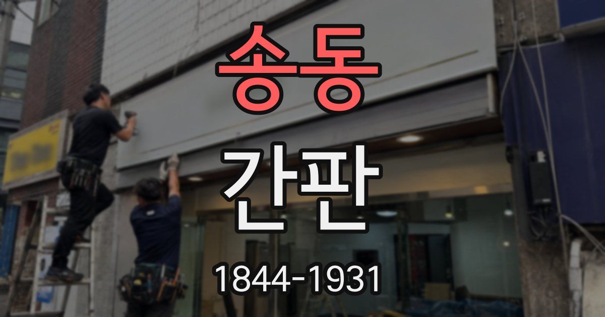 송동 간판