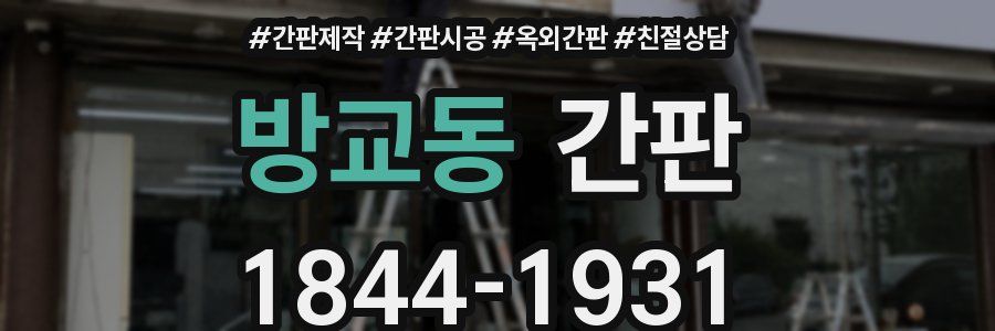 방교동 간판