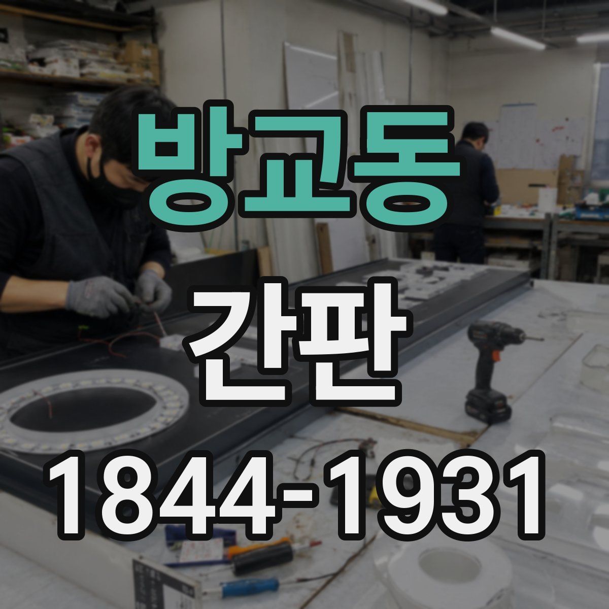방교동 간판