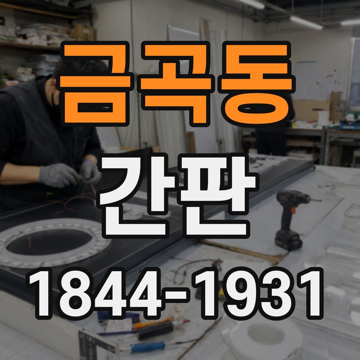 금곡동 간판