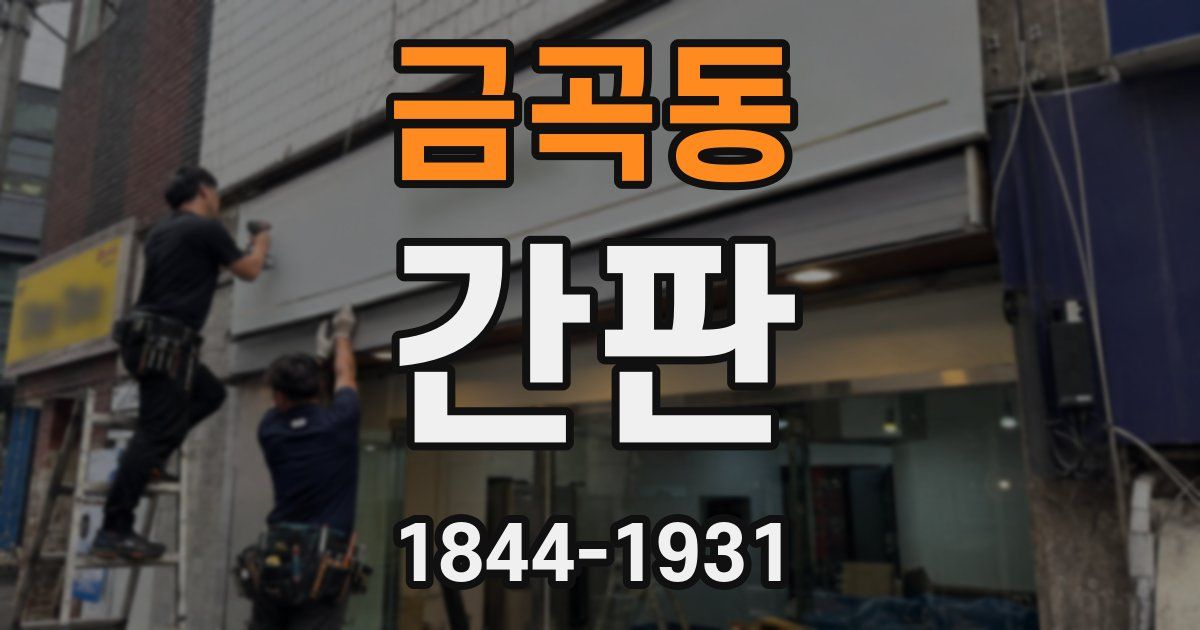 금곡동 간판