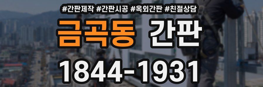 금곡동 간판