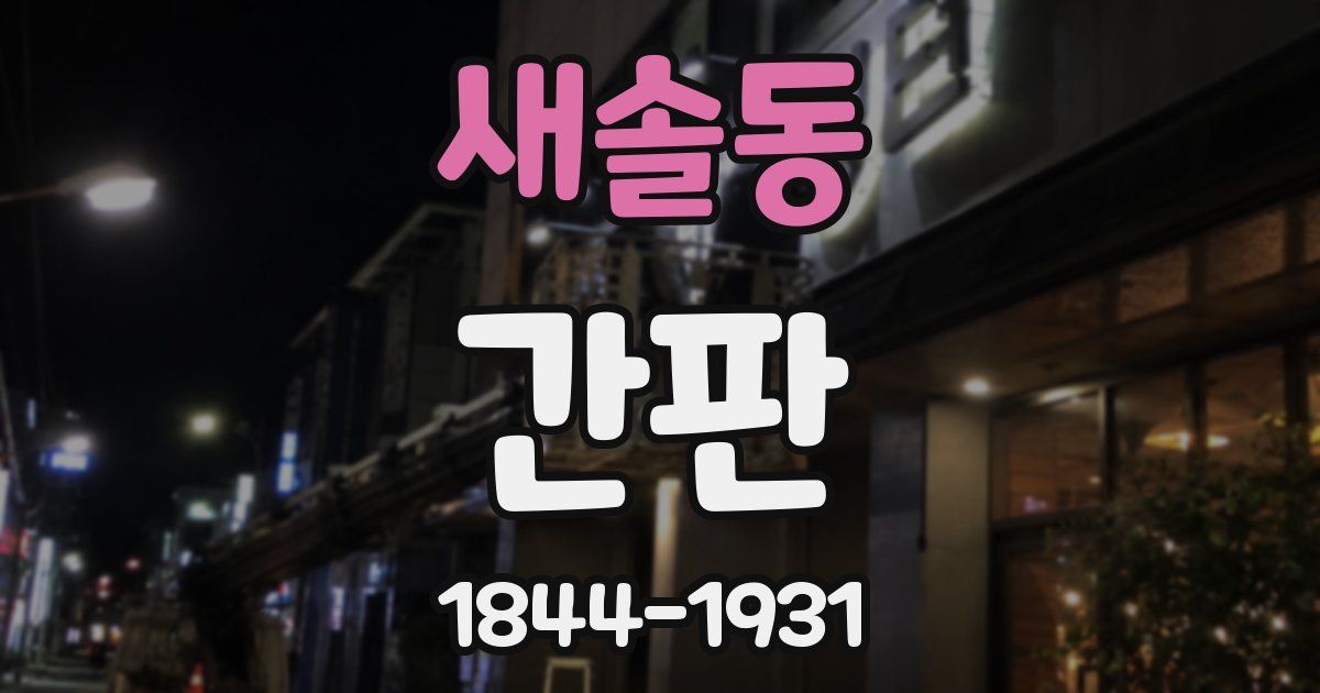 새솔동 간판