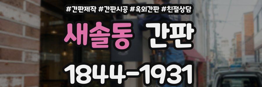 새솔동 간판
