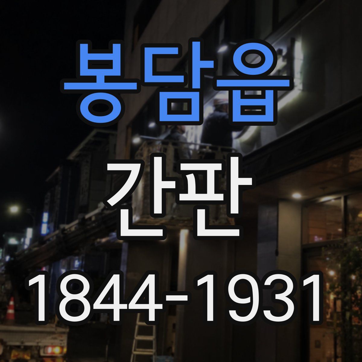 봉담읍 간판