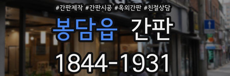 봉담읍 간판