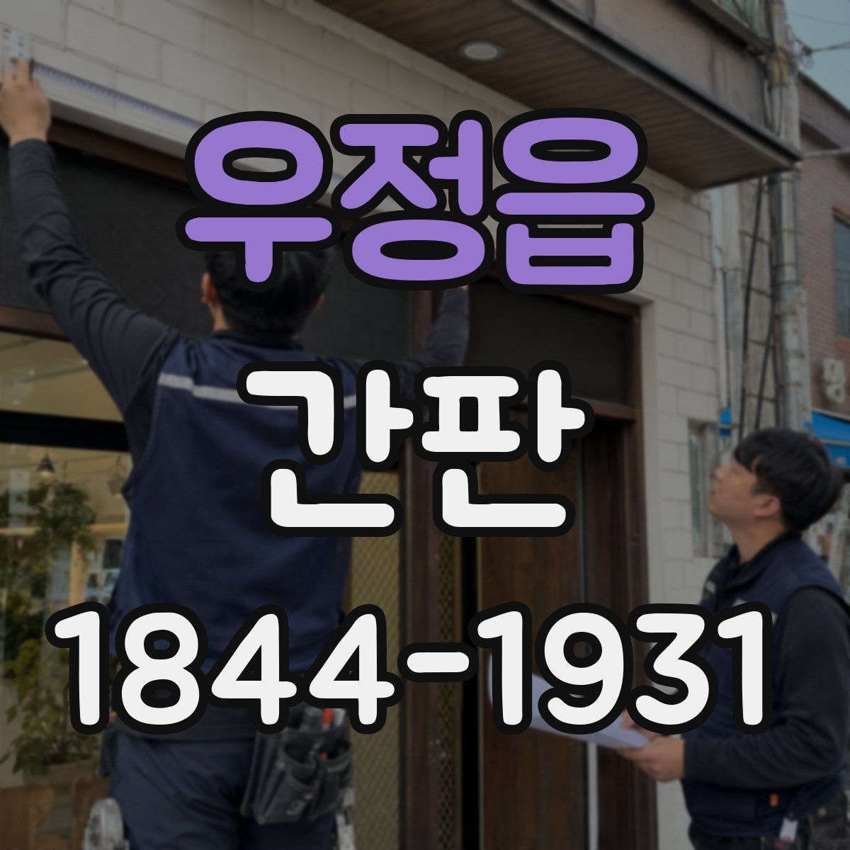 우정읍 간판