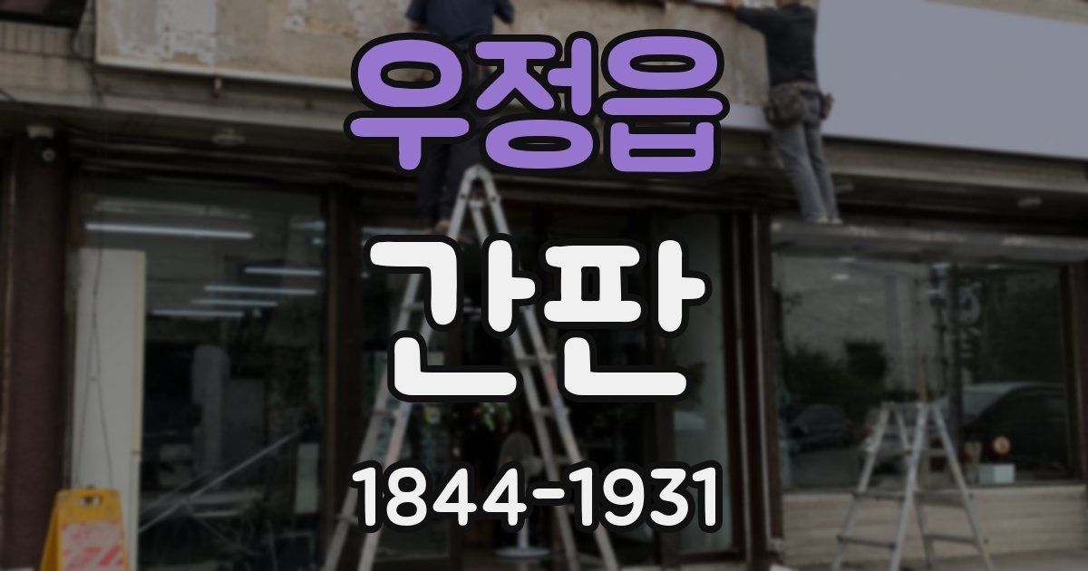 우정읍 간판