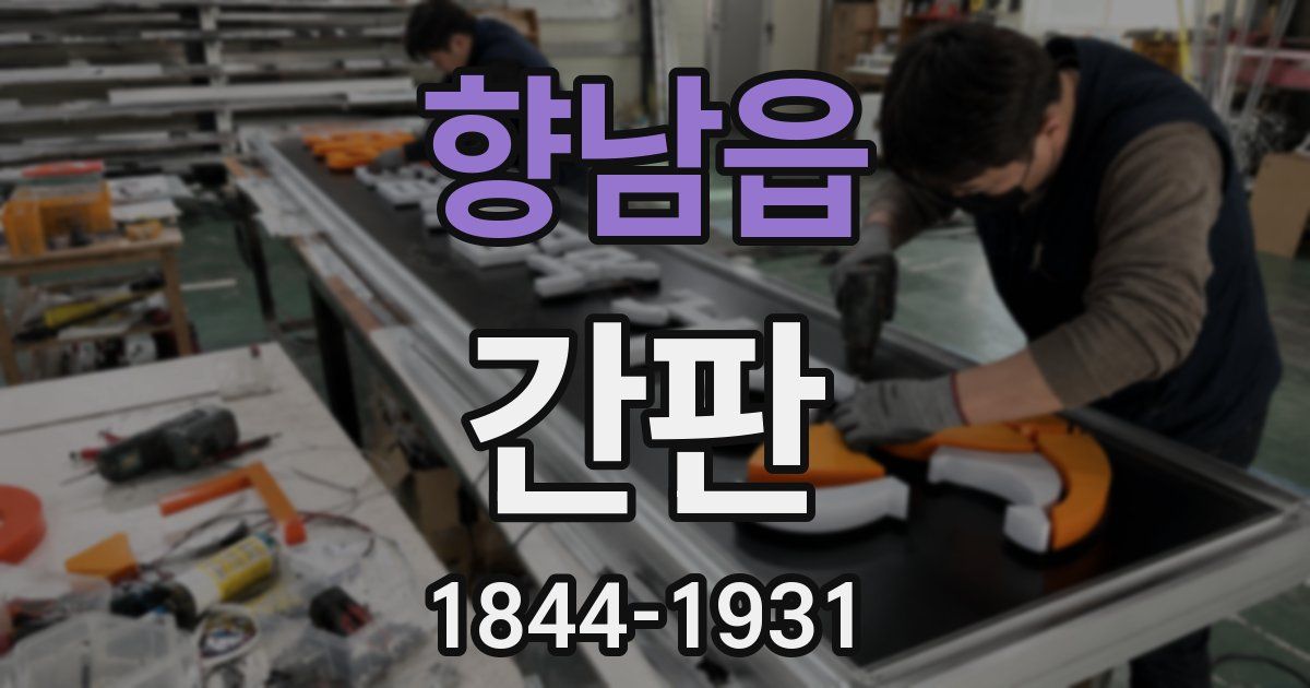 향남읍 간판