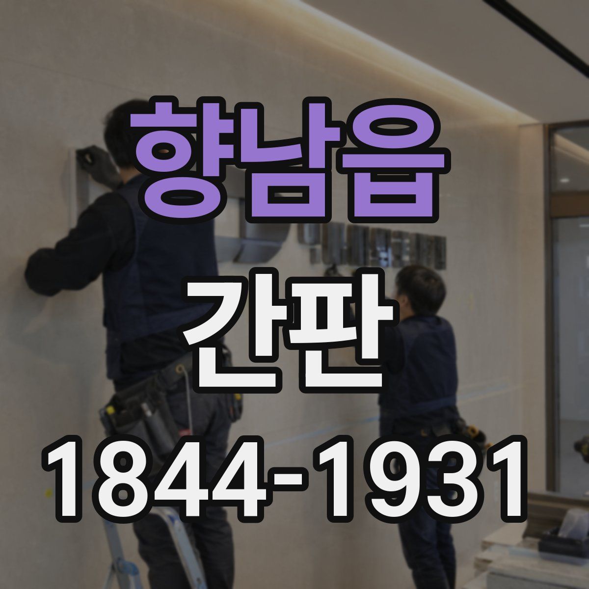 향남읍 간판