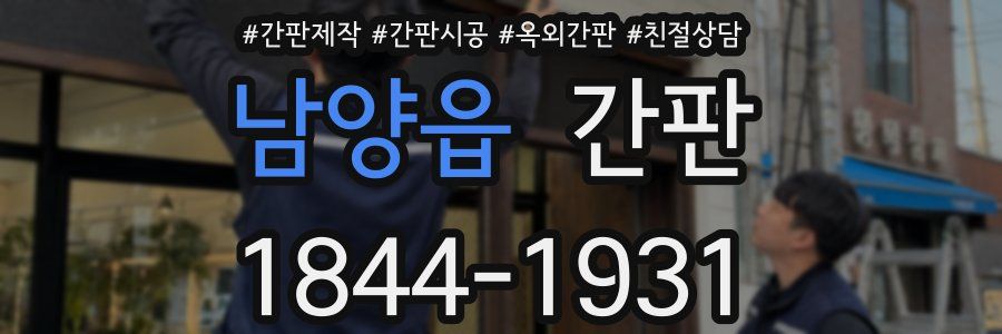 남양읍 간판