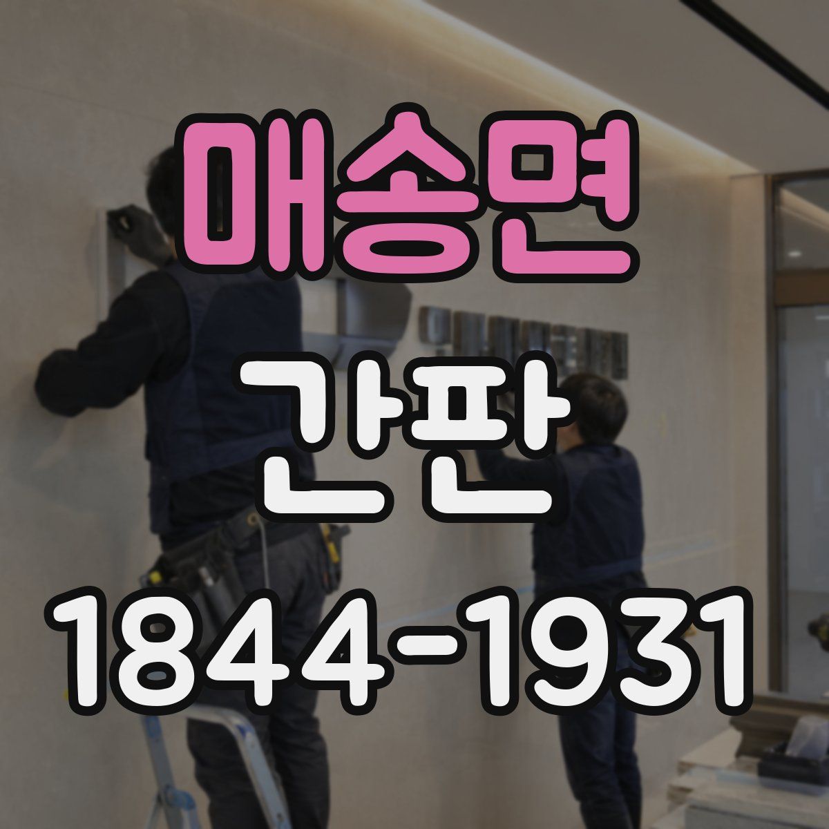 매송면 간판