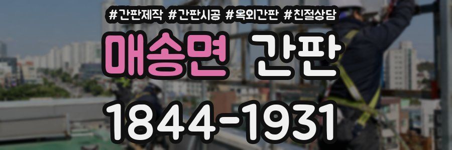 매송면 간판